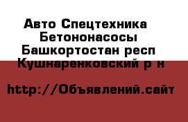 Авто Спецтехника - Бетононасосы. Башкортостан респ.,Кушнаренковский р-н